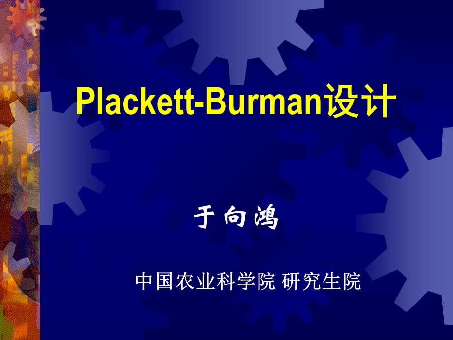 Plackett-Burman设计.ppt_第1页