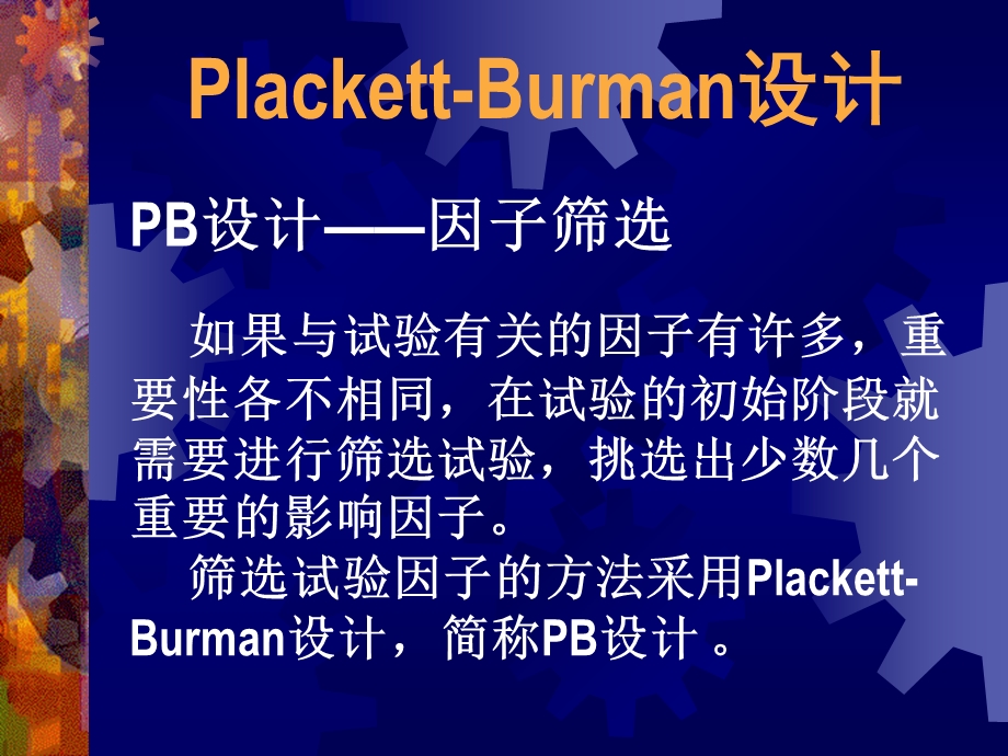 Plackett-Burman设计.ppt_第2页