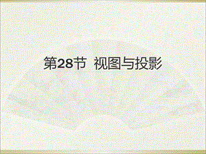 2015广州中考高分突破数学教师课件第28节视图与投影.ppt