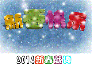 2014马年春节拜年祝福语(新年献词).ppt