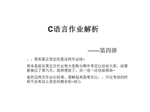 C语言第五六次作业.ppt