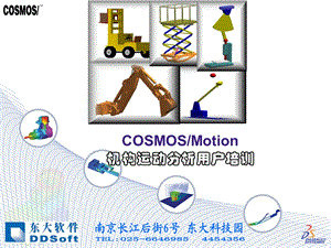 COSMOSMotion机构运动分析用户培训.ppt