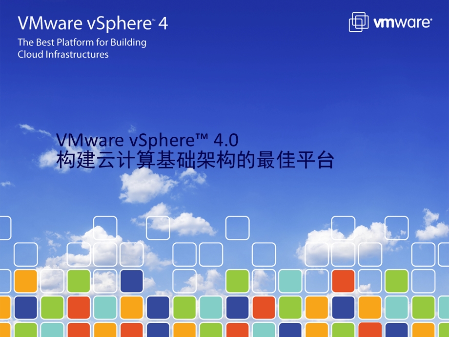 VMware云计算虚拟化文件系统.ppt_第1页