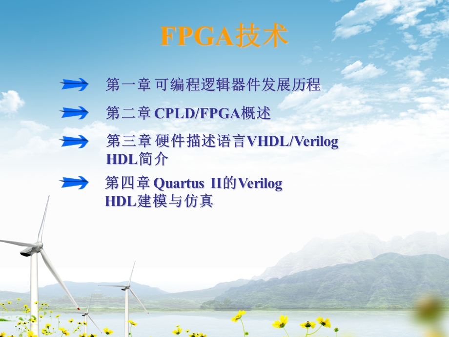 FPGA技术教程(通俗易懂).ppt_第1页