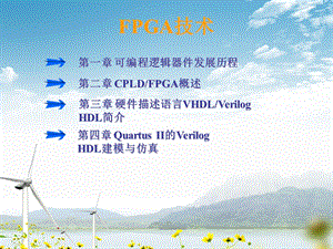 FPGA技术教程(通俗易懂).ppt