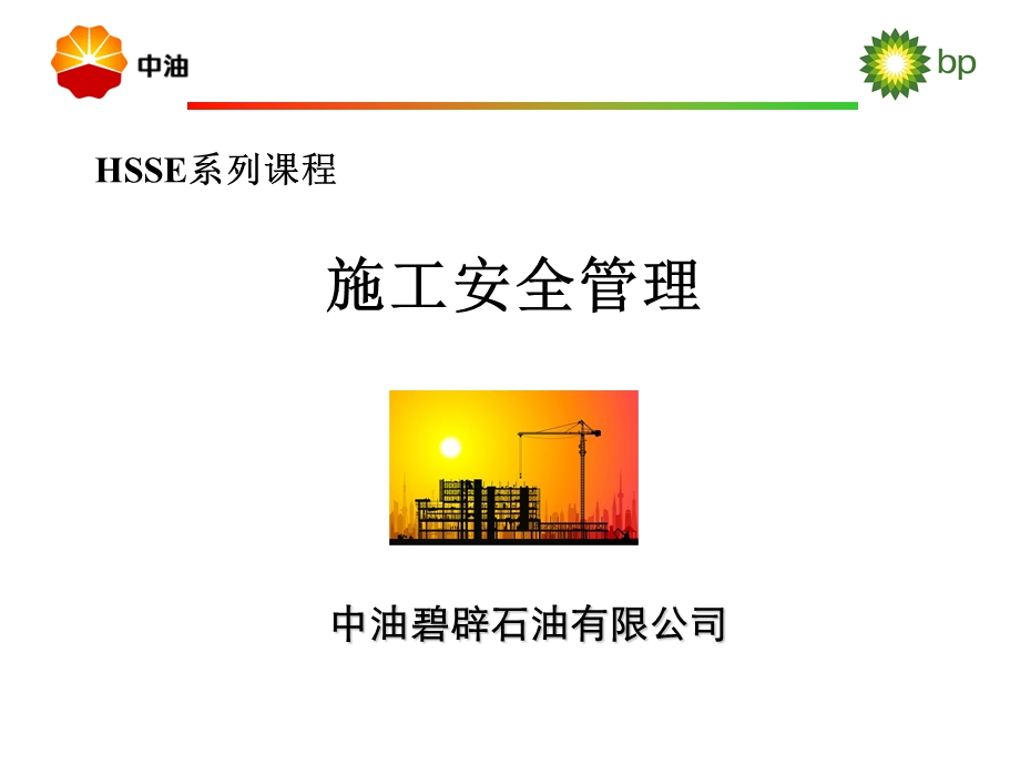 HSSE培训课件-施工安全.ppt_第1页