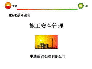 HSSE培训课件-施工安全.ppt