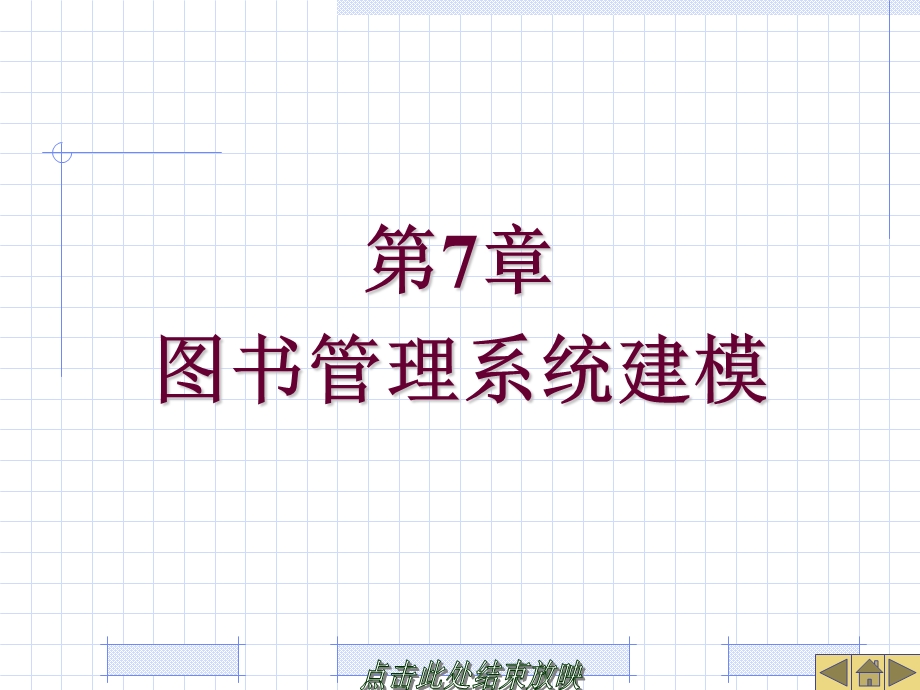 UML图书管理系统建模实例.ppt_第1页