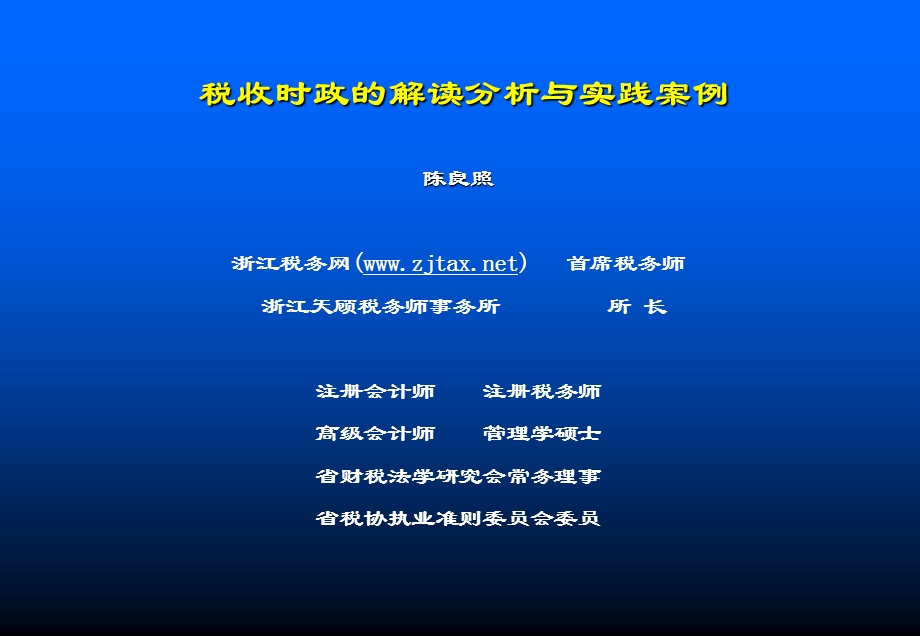 税收时政的解读分析与实践案例.ppt_第1页