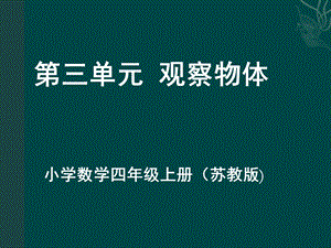 2015年新苏教版四年级上册数学第三单元.ppt