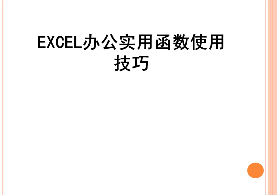 EXCEL办公实用函数使用技巧.ppt_第1页