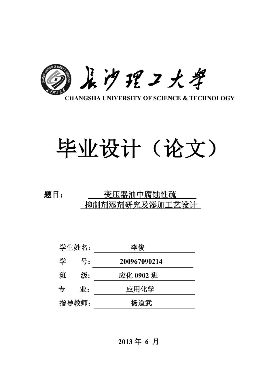 变压器油中腐蚀硫抑制剂添剂研究及添加工艺.doc_第1页