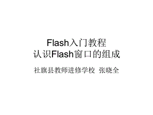 Flash入门教程1：认识flash窗口的组成.ppt