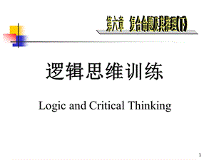 逻辑思维训练6复合命题及其推理下.ppt