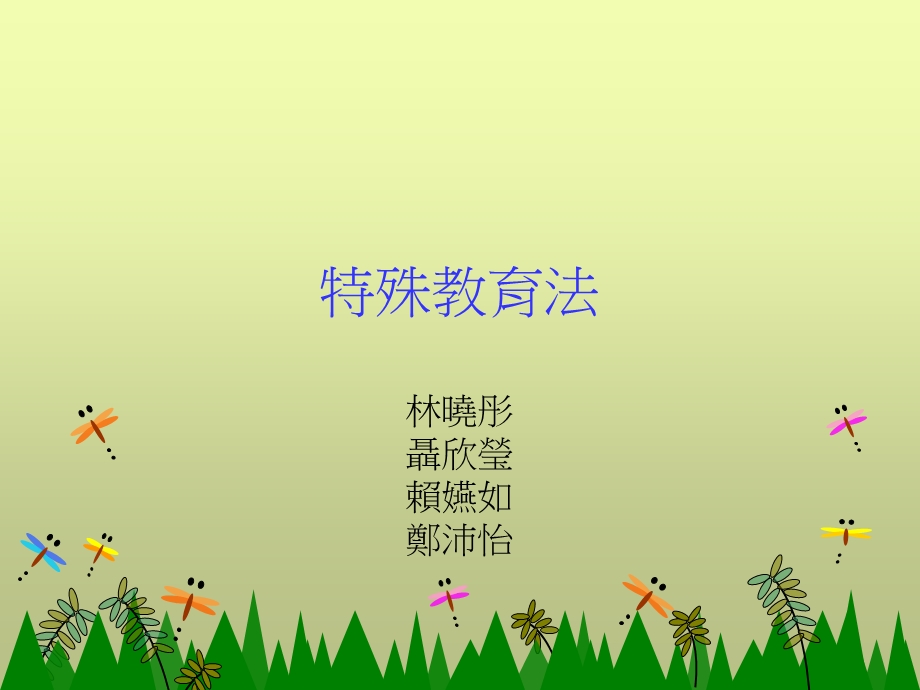 特殊教育法.ppt_第1页