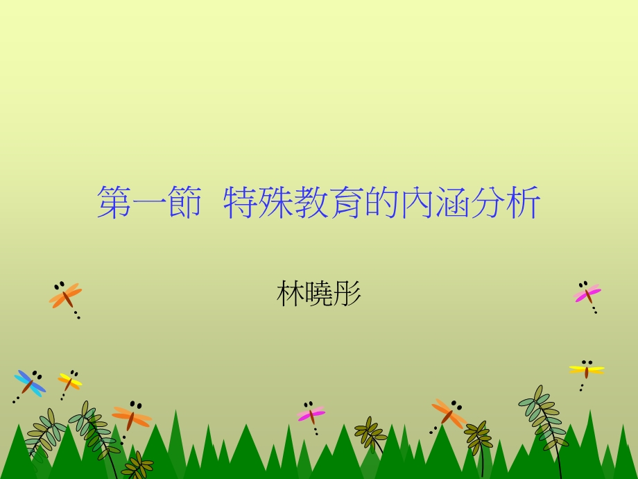 特殊教育法.ppt_第2页