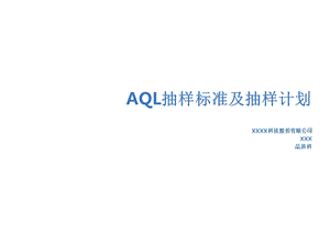 AQL抽样标准及抽样计划.ppt