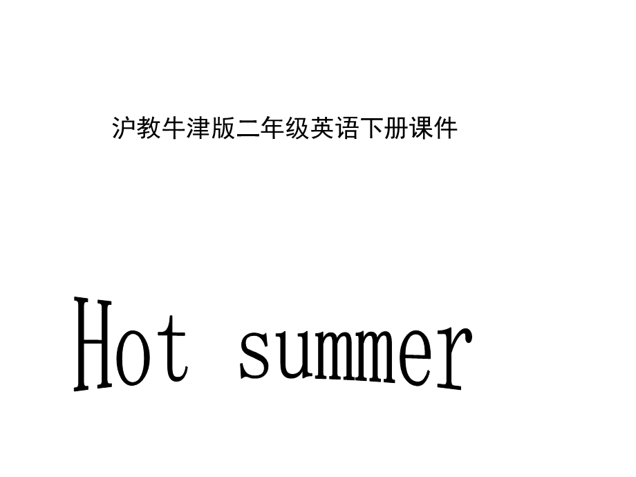 牛津沪教二下Unit7Hotsummer课件之一.ppt_第1页