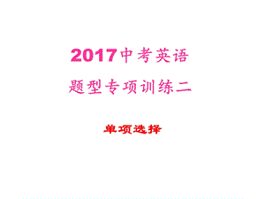 2017中考英语题型专项二 单项选择.ppt