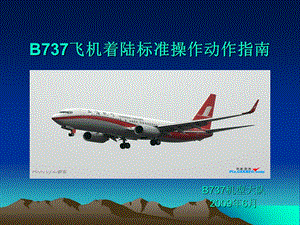 B737飞机着陆标准操作指南.ppt