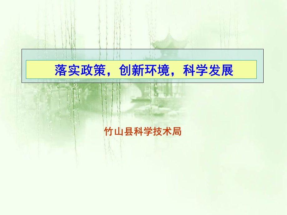 落实政策创新环境科学发展.ppt_第1页