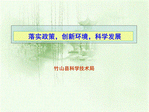 落实政策创新环境科学发展.ppt