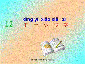 2016秋鄂教版语文一年级上册课文11《丁一小写字》课件.ppt