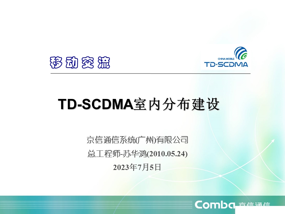 DSCDMA室内分布.ppt_第1页