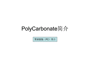 olyCarbonatePC简介.ppt