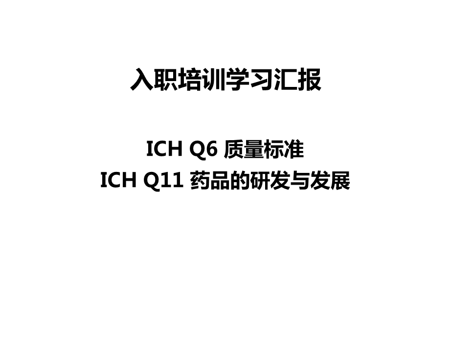 ICH学习汇报-part.ppt_第1页