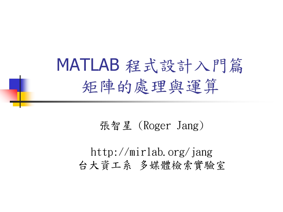 MATLAB程式设计入门篇矩阵的处理与运算.ppt_第1页