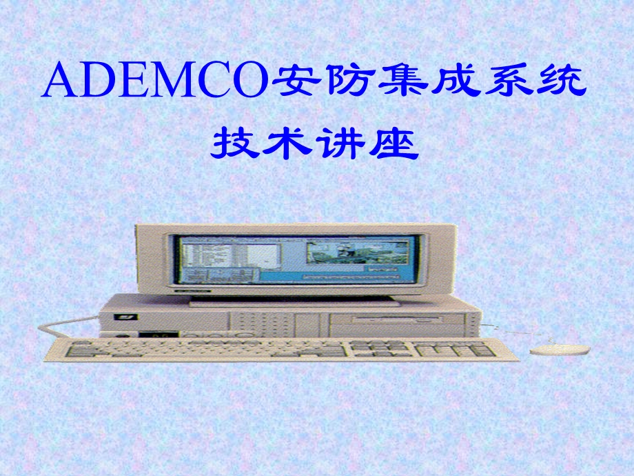 ADEMCO集成系统技术讲座.ppt_第1页