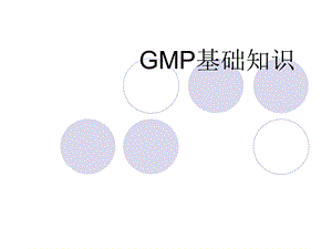 GMP基础知识培训.ppt