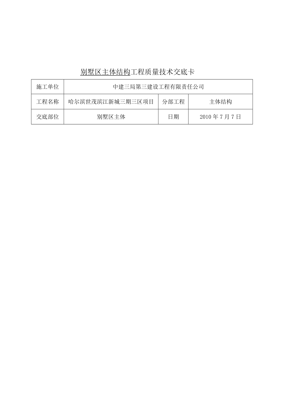 别墅区主体施工技术交底.doc_第1页