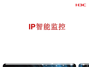 H3CIP监控培训教程.ppt