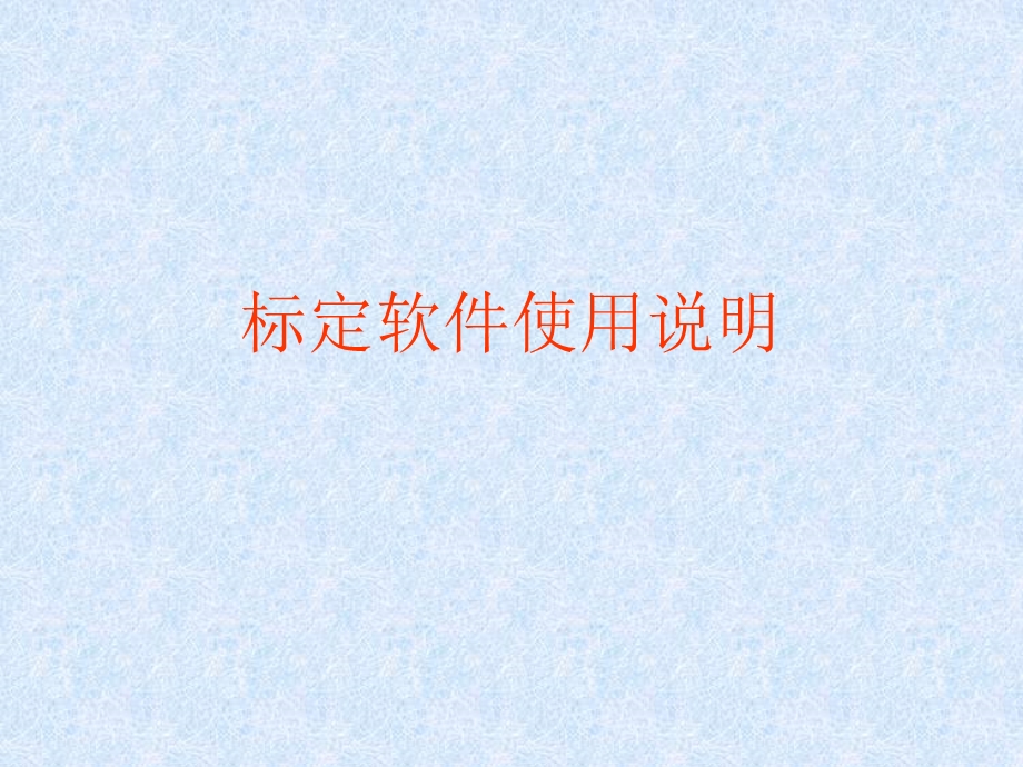 VE泵标定软件介绍.ppt_第1页