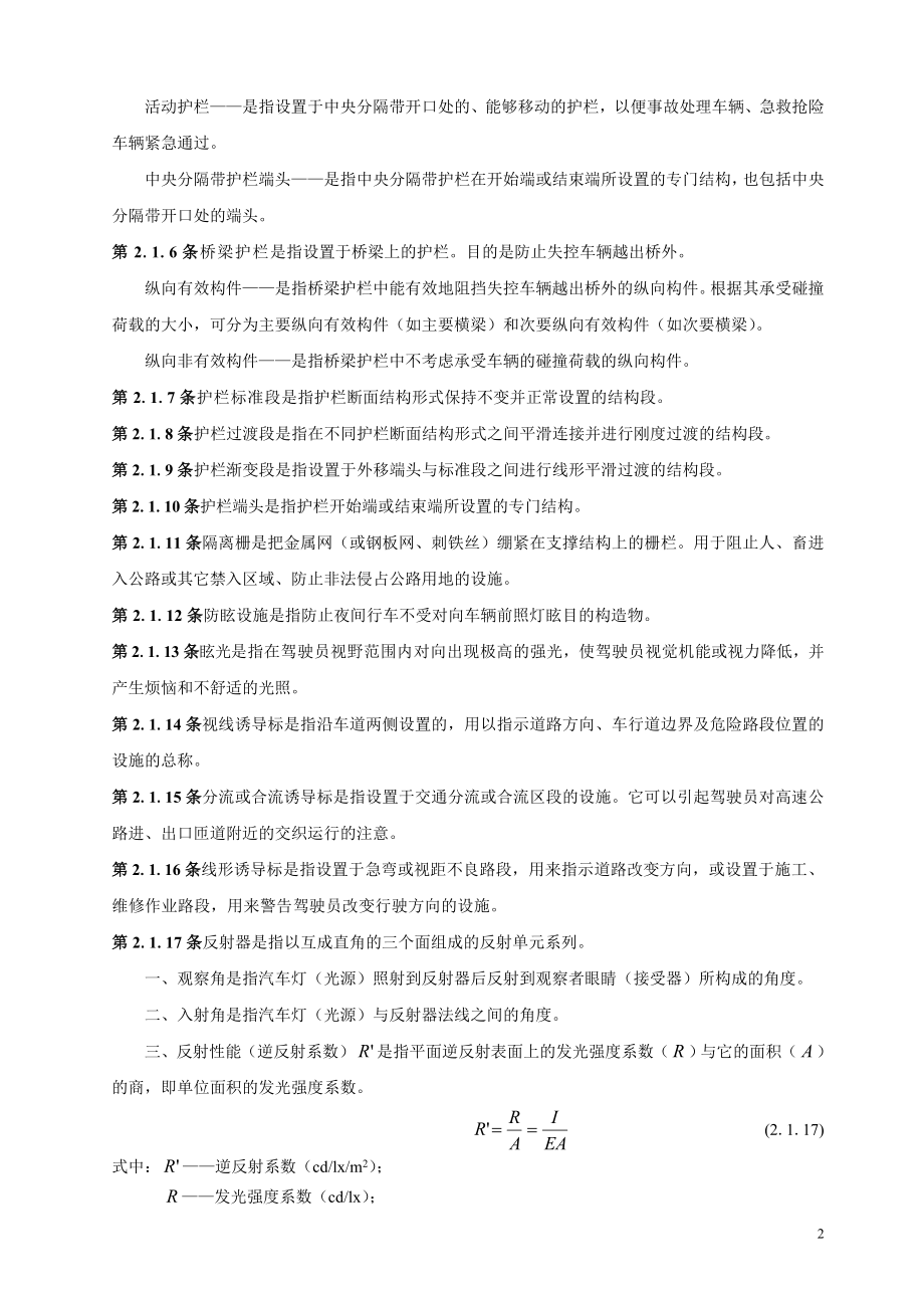 高速公路交通安全设施设计及施工技术规范JTJ07494.doc_第2页