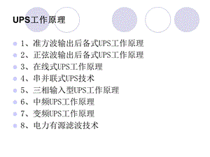 UPS工作原理及简易结构图.ppt