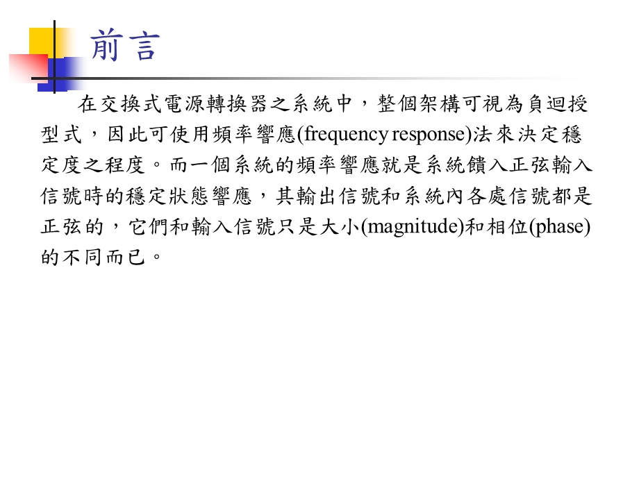 稳定度之分析与回授补偿控制器.ppt_第3页