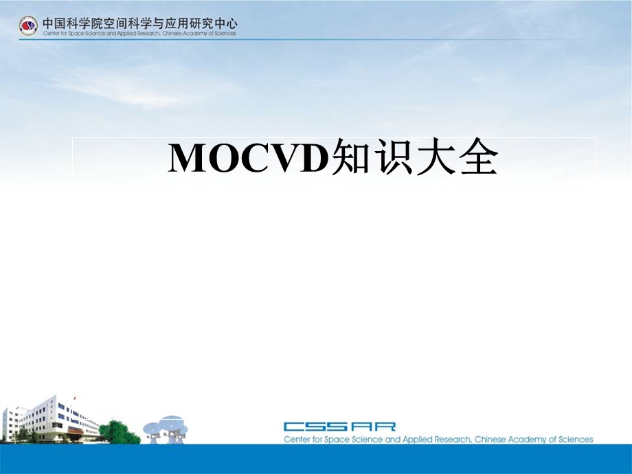 MOCVD知识大全.ppt_第1页