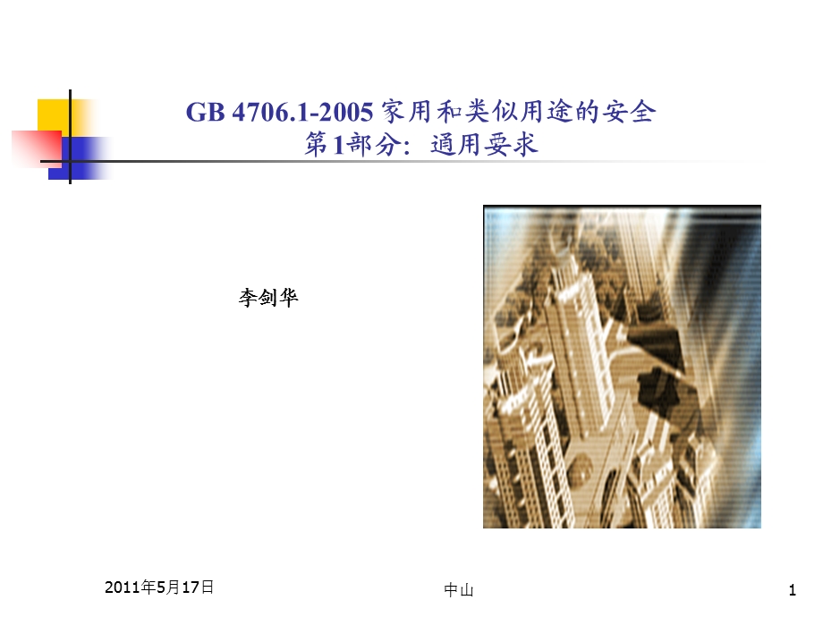 GB4706.1基本测试培训.ppt_第1页