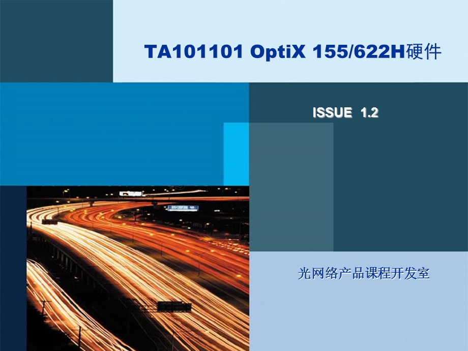 OptiX155622H硬件ISSUE.ppt_第1页