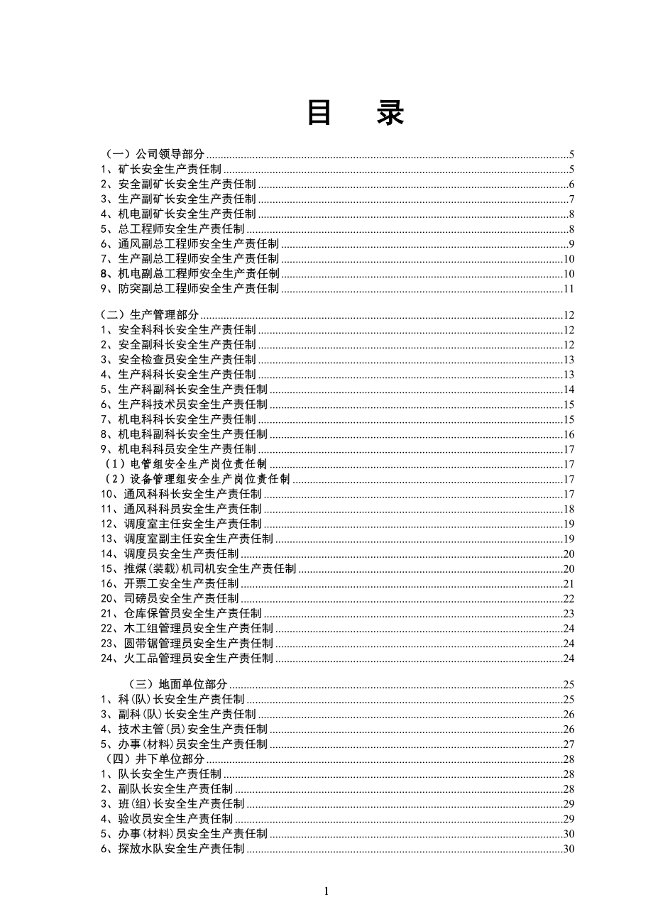 安全生产责任是制汇 编.doc_第2页