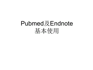 Pubmed及Endnote使用.ppt