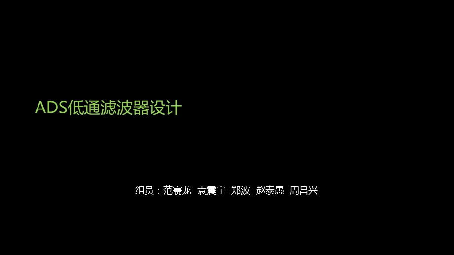 ADS低通滤波器设计.ppt_第1页