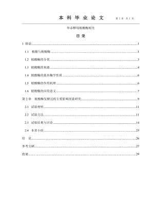 毕赤酵母植酸酶相关92569342.doc