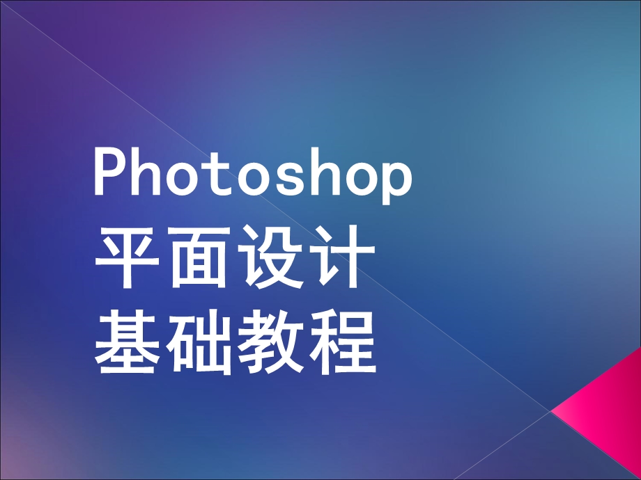 photoshop图像处理基本知识.ppt_第1页