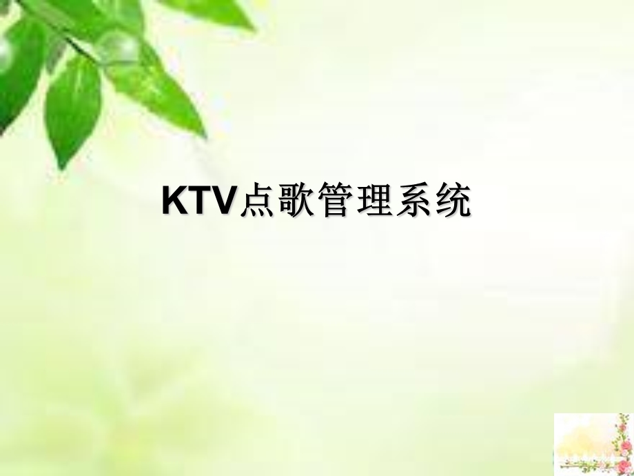 KTV点歌管理系统.ppt_第1页