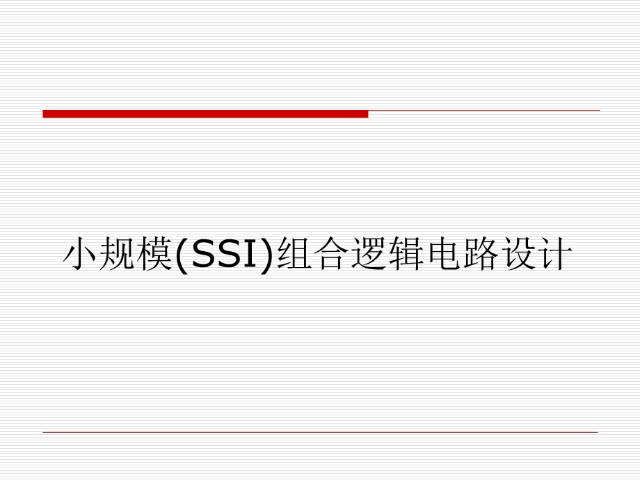 SSI组合逻辑电路设计.ppt_第1页