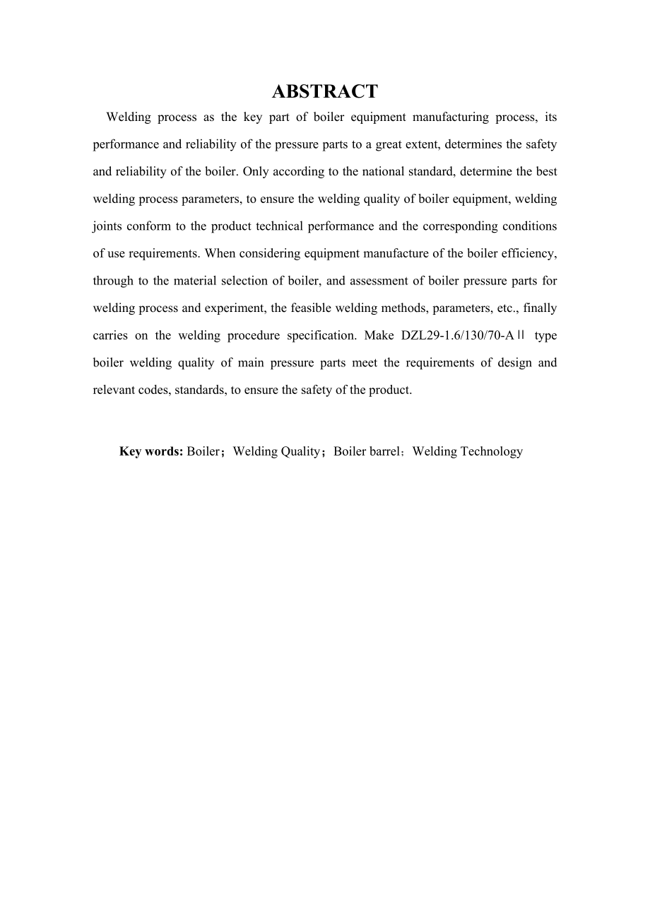 毕业设计论文DZL29型锅炉锅筒的焊接工艺.doc_第2页